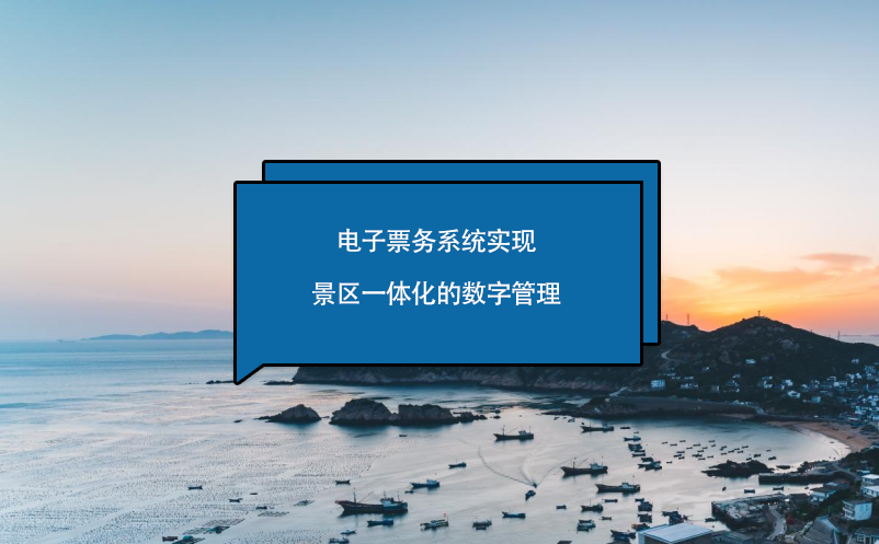 電子票務系統(tǒng)實現(xiàn)景區(qū)一體化的數(shù)字管理