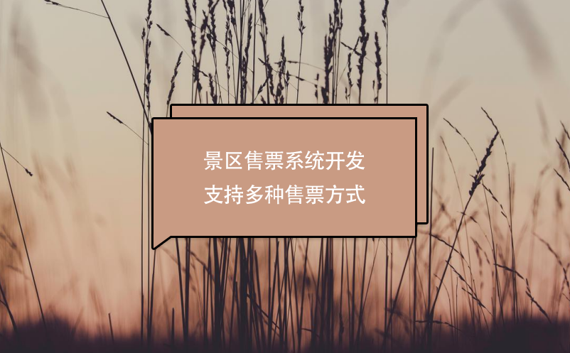 景區(qū)售票系統(tǒng)開(kāi)發(fā)支持多種售票方式