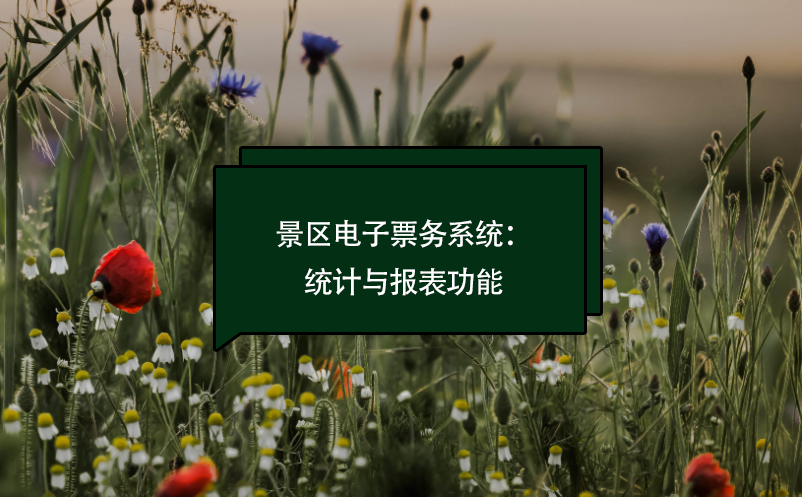 景區(qū)電子票務(wù)系統(tǒng)：報(bào)表統(tǒng)計(jì)功能