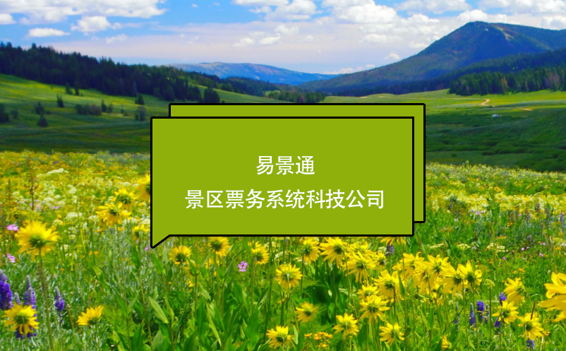 易景通景區(qū)票務(wù)系統(tǒng)科技公司