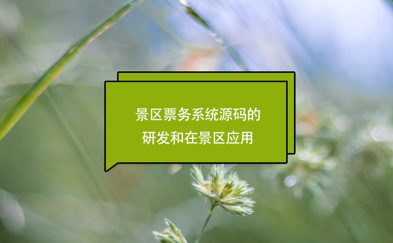 景區(qū)票務系統(tǒng)源碼的研發(fā)和在景區(qū)應用