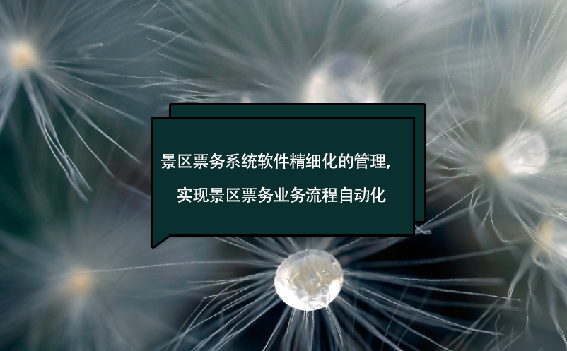 景區(qū)票務(wù)系統(tǒng)軟件精細(xì)化的管理，實(shí)現(xiàn)景區(qū)票務(wù)業(yè)務(wù)流程自動化