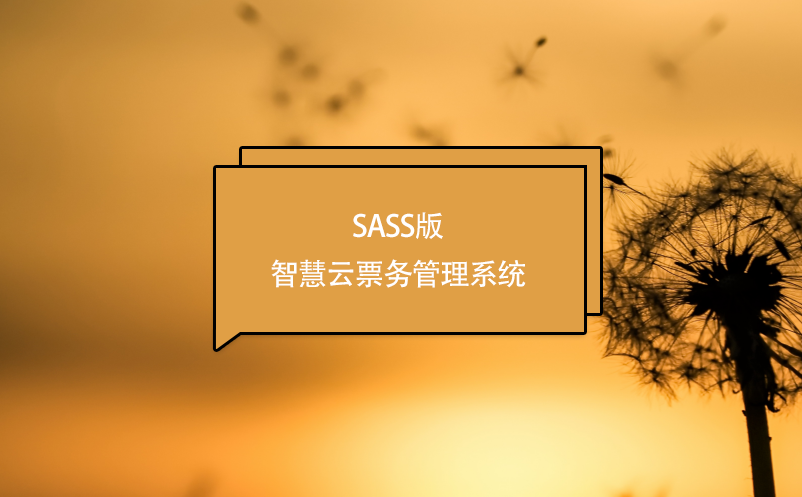 SASS版智慧云票務管理系統(tǒng)
