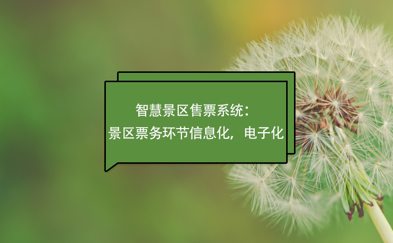 智慧景區(qū)售票系統(tǒng)：景區(qū)票務(wù)環(huán)節(jié)信息化，電子化
