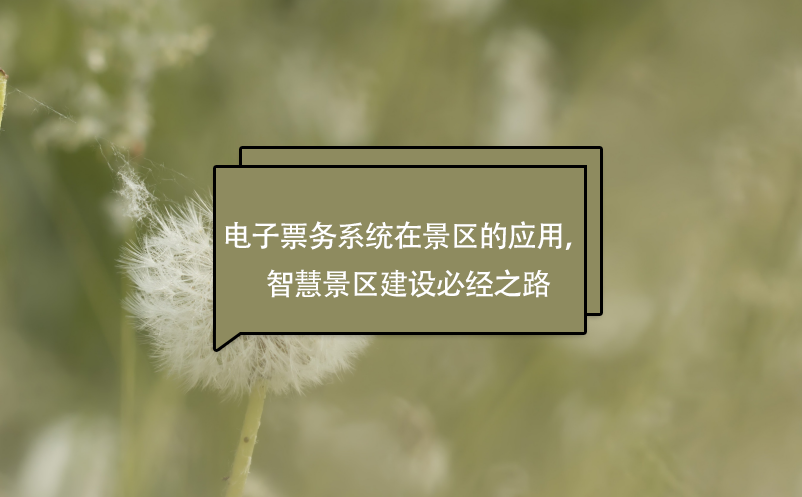 電子票務(wù)系統(tǒng)在景區(qū)的應(yīng)用，智慧景區(qū)建設(shè)必經(jīng)之路