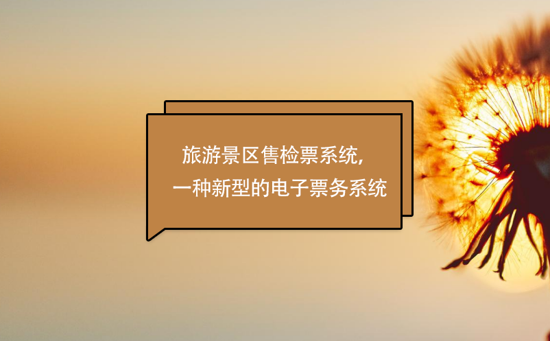 旅游景區(qū)售檢票系統(tǒng)，一種新型的電子票務系統(tǒng)