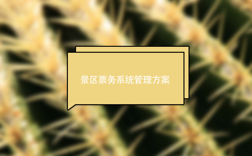 景區(qū)票務(wù)系統(tǒng)管理方案