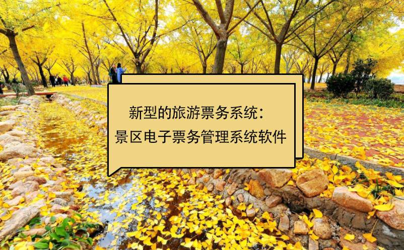 新型的旅游票務(wù)系統(tǒng)：景區(qū)電子票務(wù)管理系統(tǒng)軟件