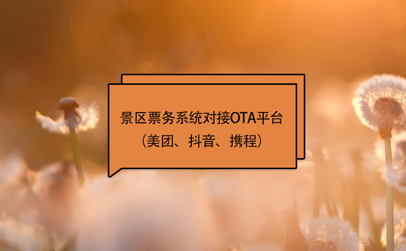 景區(qū)票務(wù)系統(tǒng)對接ota平臺（美團(tuán)、抖音、攜程）