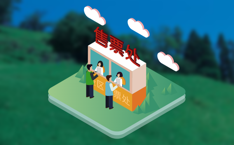 景區(qū)窗口賣票系統(tǒng)