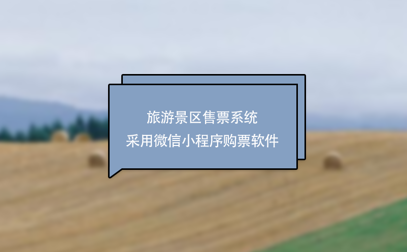 旅游景區(qū)售票系統(tǒng)采用微信小程序購票軟件