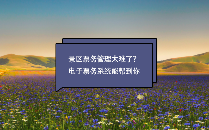景區(qū)票務(wù)管理太難了？電子票務(wù)系統(tǒng)能幫到你