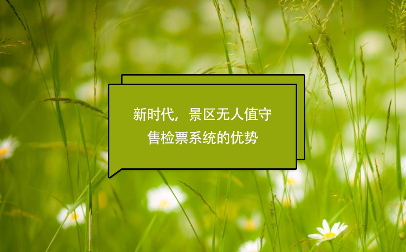 新時代，景區(qū)無人值守售檢票系統(tǒng)的優(yōu)勢