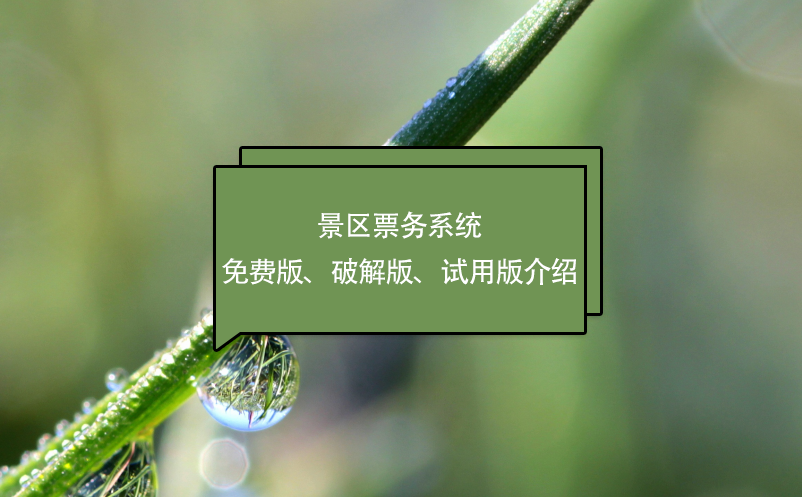 景區(qū)票務系統(tǒng)免費版、破解版、試用版介紹
