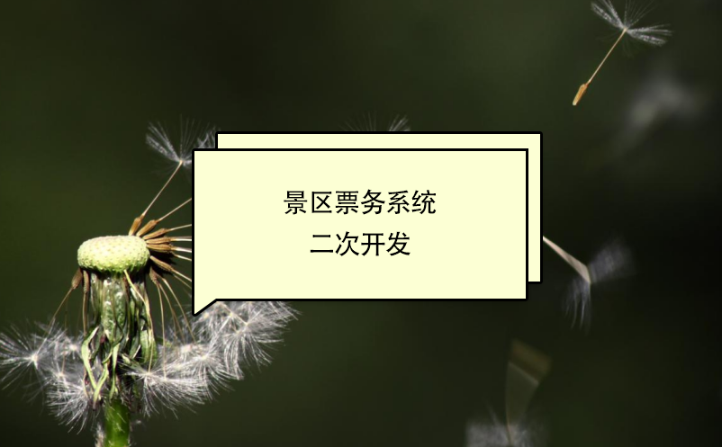 景區(qū)票務(wù)系統(tǒng)二次開(kāi)發(fā)