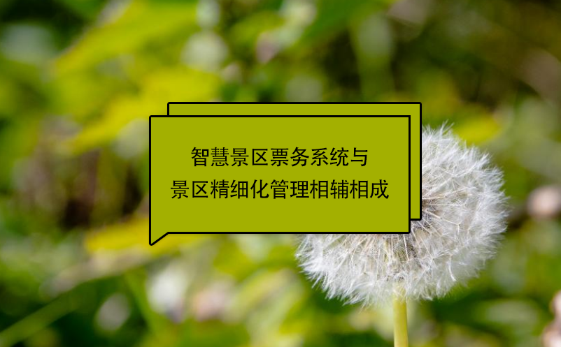 智慧景區(qū)票務系統與景區(qū)精細化管理相輔相成