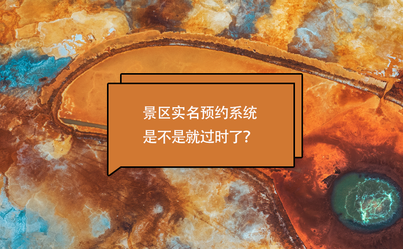 景區(qū)實名預約系統(tǒng)是不是就過時了？