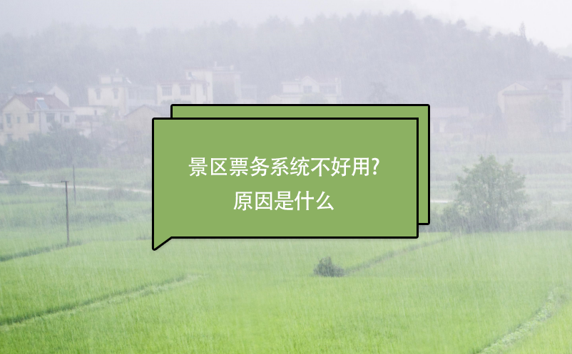 景區(qū)票務系統(tǒng)不好用?原因是什么