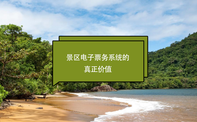 景區(qū)電子票務(wù)系統(tǒng)的真正價(jià)值