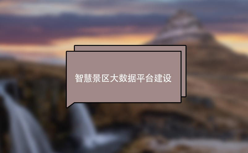 智慧景區(qū)大數(shù)據(jù)平臺(tái)建設(shè)