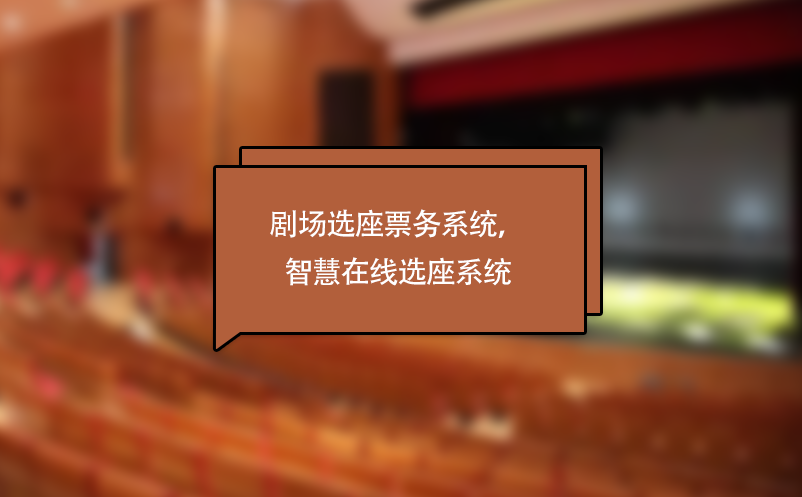 劇場選座票務(wù)系統(tǒng)，劇院演出智慧在線選座系統(tǒng)