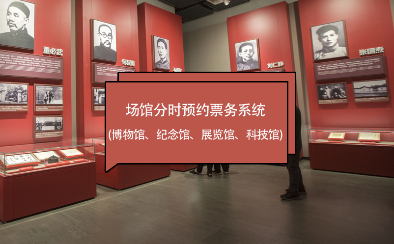 場(chǎng)館分時(shí)預(yù)約票務(wù)系統(tǒng) (博物館、紀(jì)念館、展覽館、科技館)