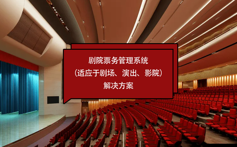 劇院票務(wù)管理系統(tǒng)（適應(yīng)于劇場、演出、影院）解決方案