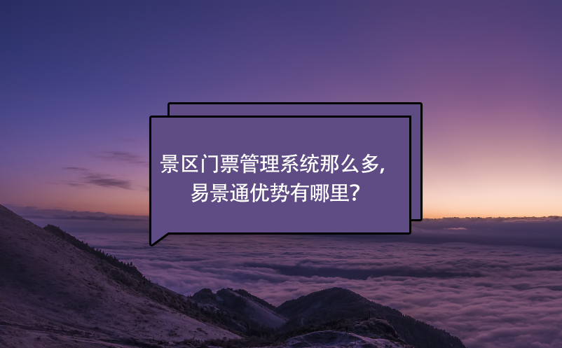 景區(qū)門票管理系統(tǒng)那么多，易景通優(yōu)勢有哪里？