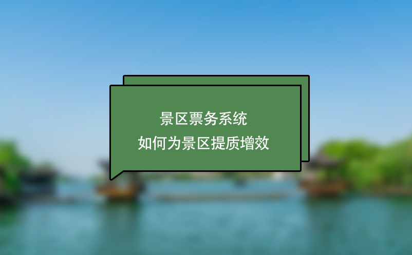 景區(qū)票務(wù)系統(tǒng)如何為景區(qū)提質(zhì)增效