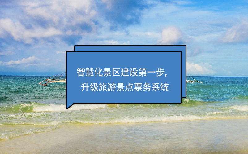 智慧化景區(qū)建設(shè)第一步，升級(jí)旅游景點(diǎn)票務(wù)系統(tǒng)