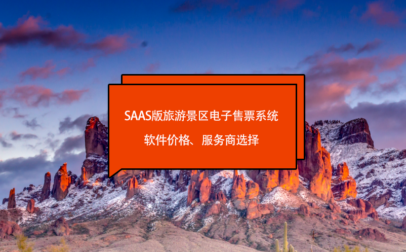 saas版旅游景區(qū)電子售票系統(tǒng)軟件價(jià)格、服務(wù)商選擇