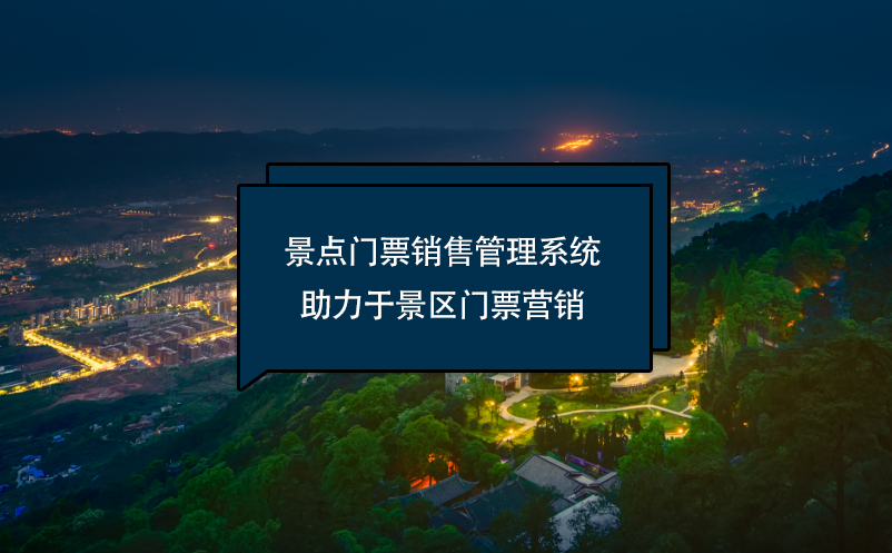 景點(diǎn)門票銷售管理系統(tǒng)助力于景區(qū)門票營銷