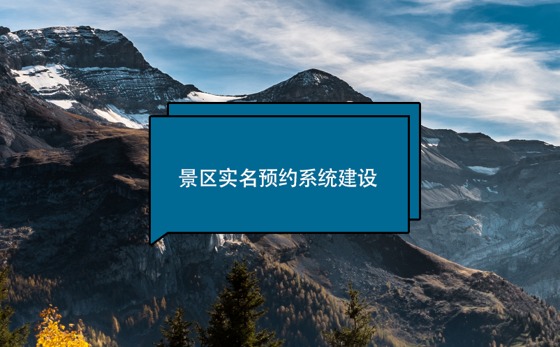 景區(qū)實名預(yù)約系統(tǒng)建設(shè)