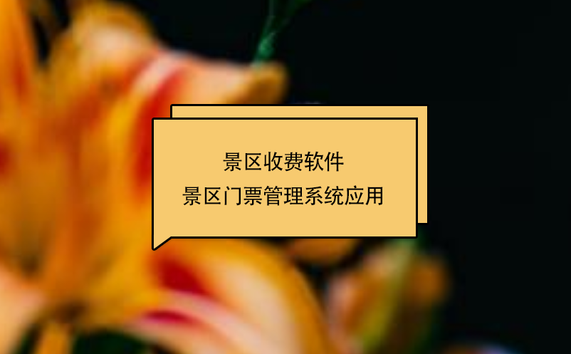 景區(qū)收費(fèi)軟件景區(qū)門票管理系統(tǒng)應(yīng)用