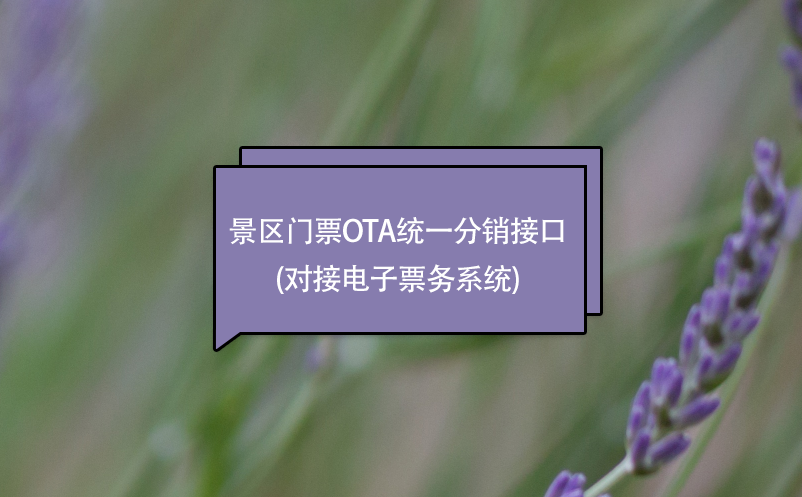 景區(qū)門(mén)票ota統(tǒng)一分銷接口(對(duì)接電子票務(wù)系統(tǒng))