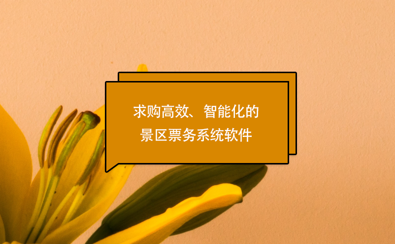 求購(gòu)高效、智能化的景區(qū)票務(wù)系統(tǒng)軟件
