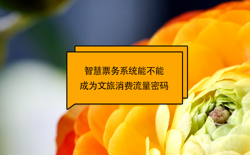 智慧票務(wù)系統(tǒng)能不能成為文旅消費(fèi)流量密碼