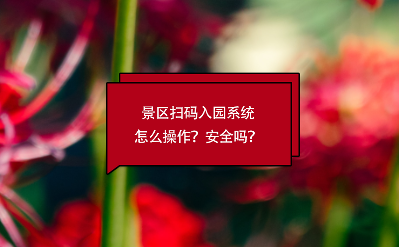 景區(qū)掃碼入園系統(tǒng)怎么操作？安全嗎？
