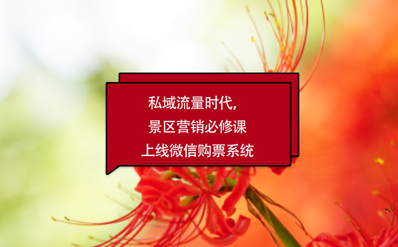 私域流量時代，景區(qū)營銷必修課上線微信購票系統(tǒng)