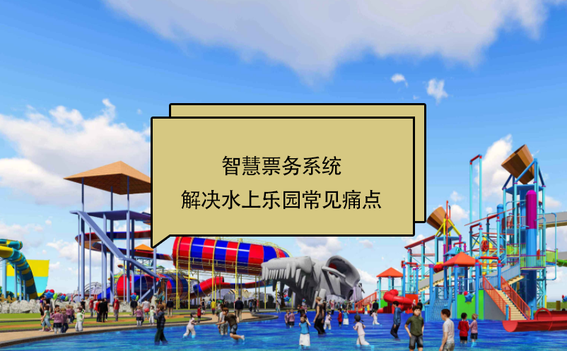 智慧票務(wù)系統(tǒng)解決水上樂(lè)園常見(jiàn)痛點(diǎn)
