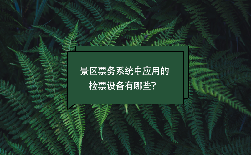 景區(qū)票務系統(tǒng)中應用的檢票設備有哪些？