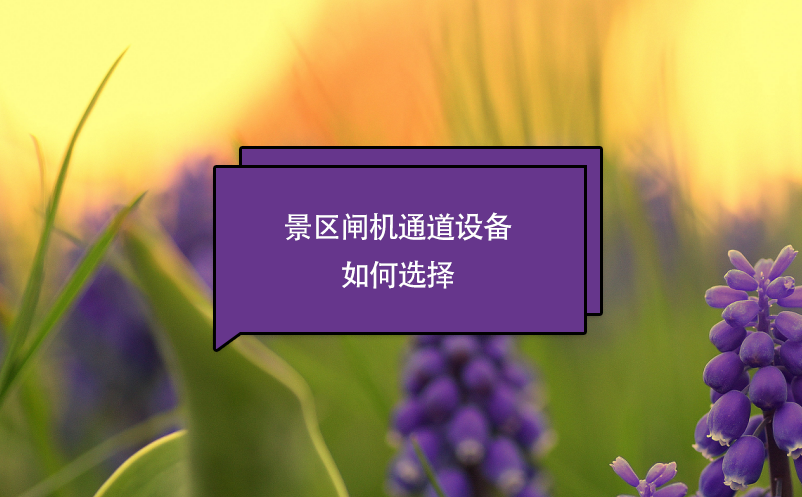 景區(qū)閘機(jī)通道設(shè)備如何選擇