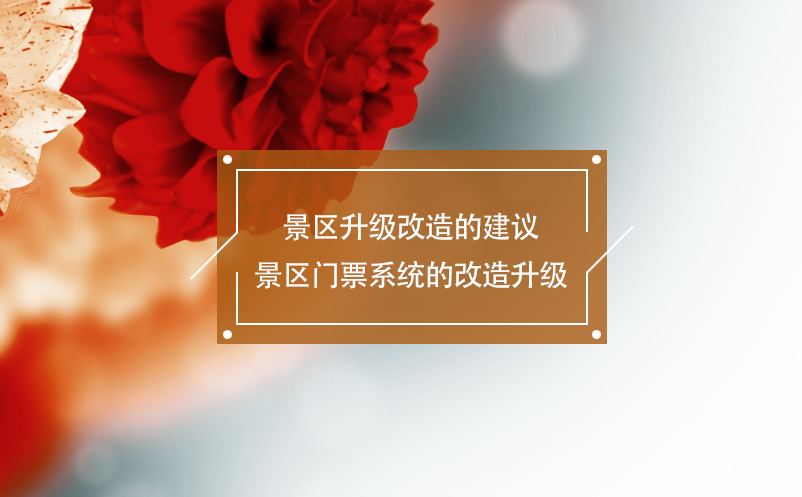 景區(qū)升級改造的建議：景區(qū)門票系統的改造升級