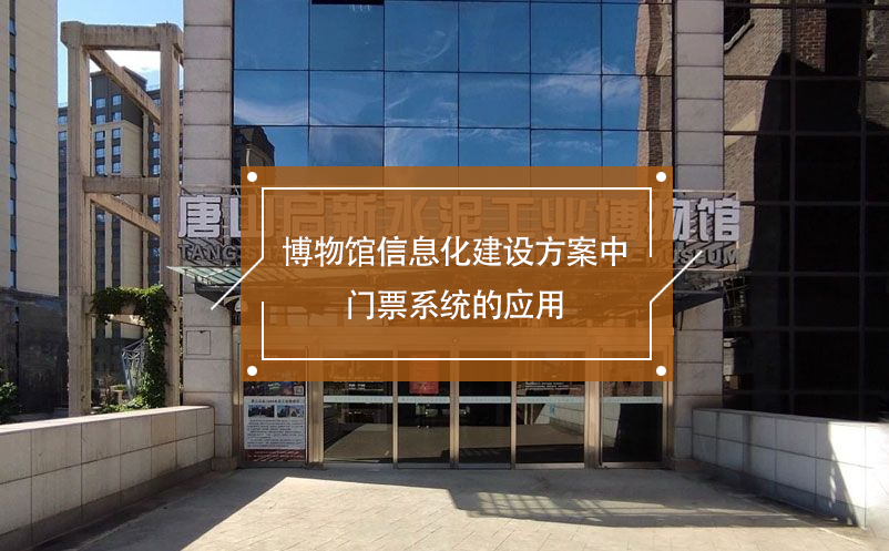 博物館信息化建設方案中門票系統(tǒng)的應用