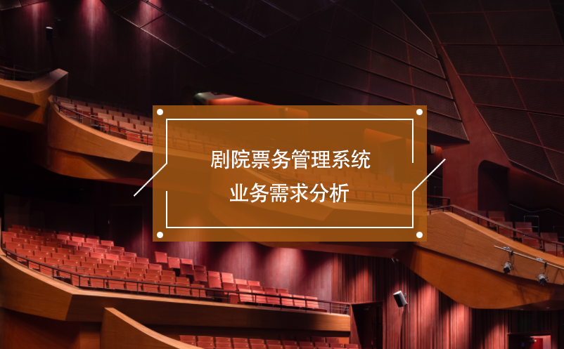 劇院票務(wù)管理系統(tǒng)業(yè)務(wù)需求分析