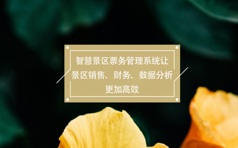 智慧景區(qū)票務(wù)管理系統(tǒng)讓景區(qū)銷售、財務(wù)、數(shù)據(jù)分析更加高效