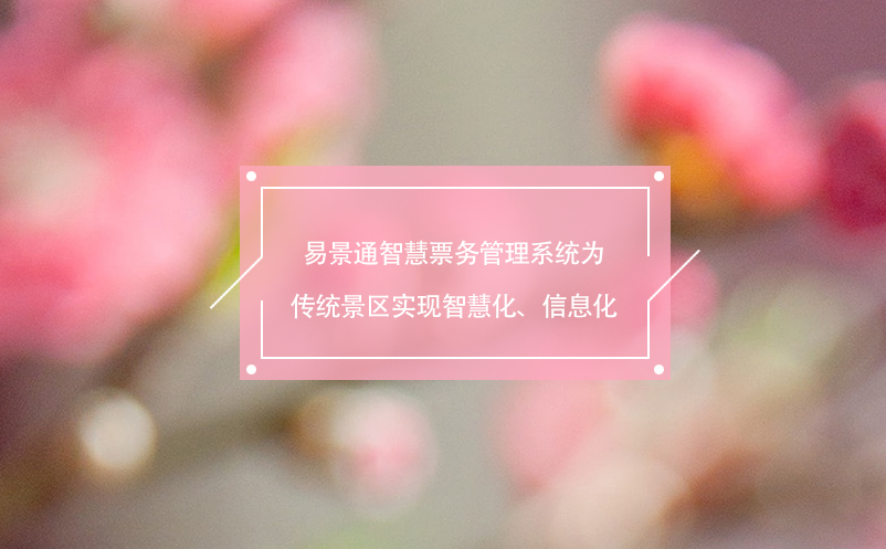 易景通智慧票務(wù)管理系統(tǒng)為傳統(tǒng)景區(qū)實(shí)現(xiàn)智慧化、信息化