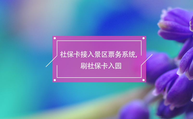 社?？ń尤刖皡^(qū)票務(wù)系統(tǒng)，刷社?？ㄈ雸@