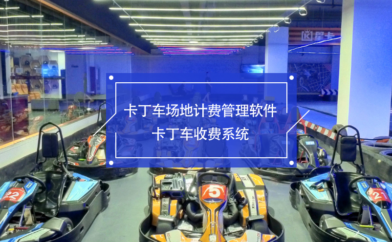 卡丁車場地計費管理軟件 卡丁車收費系統(tǒng)
