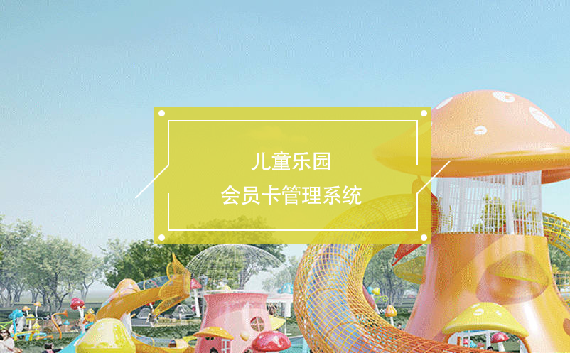兒童樂園會員卡管理系統(tǒng)